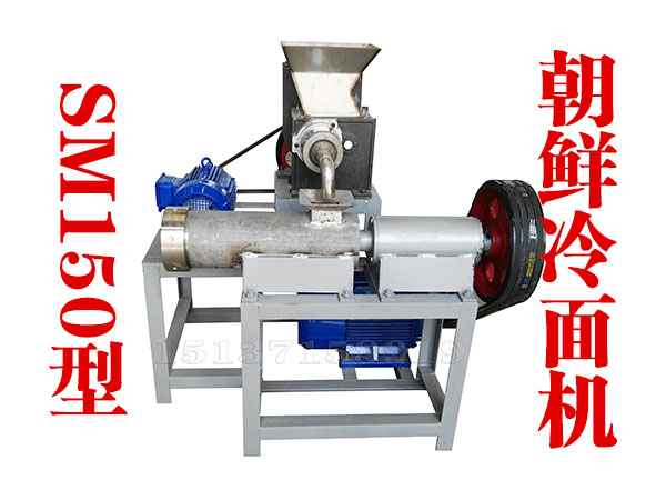 SM150朝鮮冷面機(jī)
